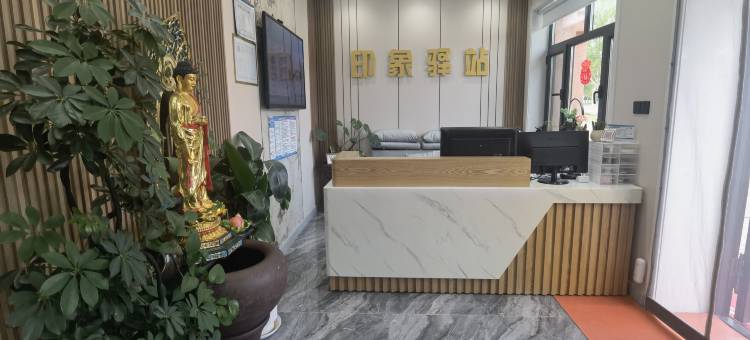 印象驿站(十八站林业局店)图片