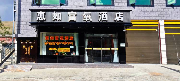 康马惠如富氧酒店图片