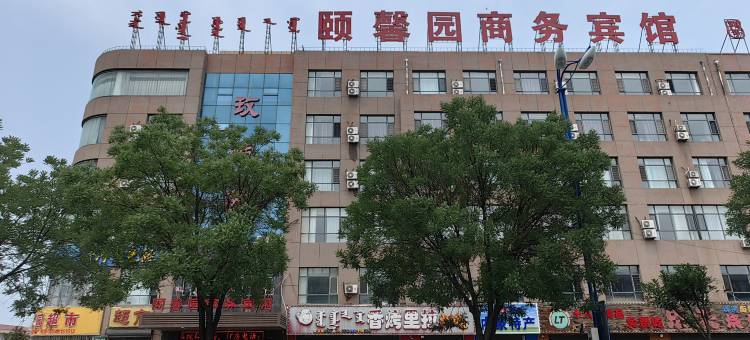 托克托颐馨园商务宾馆图片