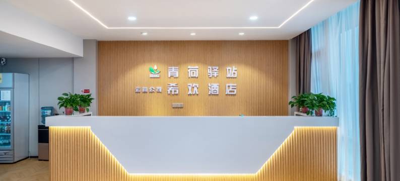 杭州希欢酒店图片