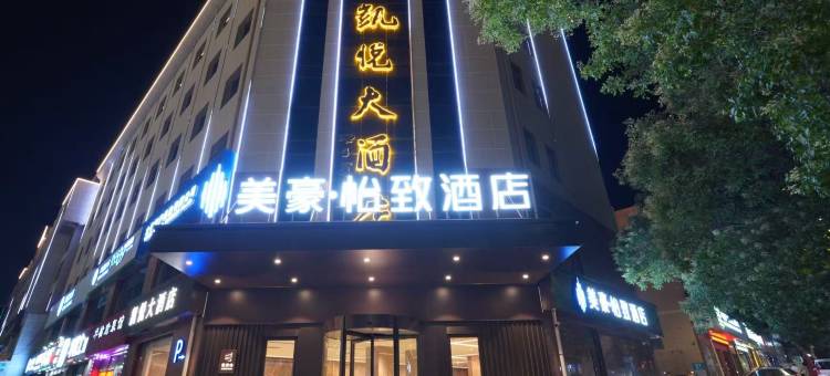 美豪·怡致酒店(榆林夫子庙老街店)图片