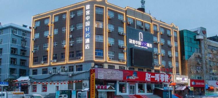 途客中国轻居酒店(平顶山万达广场汽车站店)图片