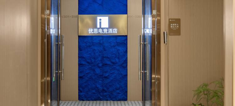 优恩电竞酒店(杭州南站绿都富泰广场店)图片