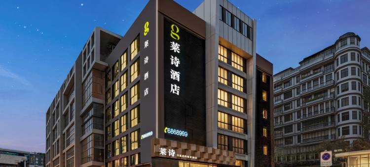 莱诗酒店(攀枝花学院沃尔玛广场店)图片