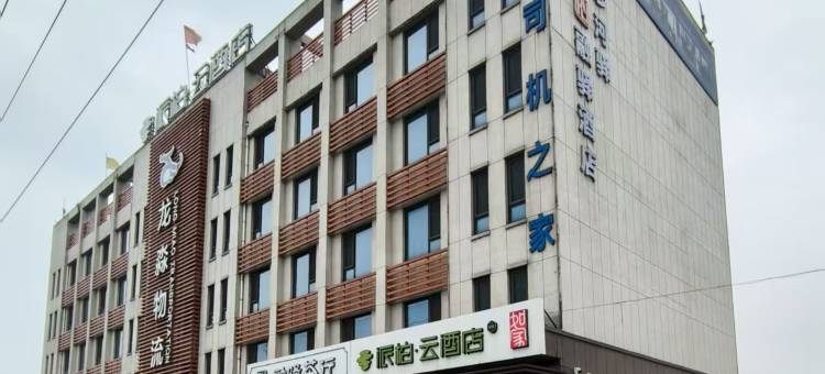 派柏·云酒店(迁安沙河驿镇店)图片