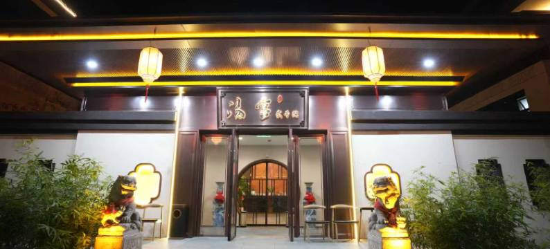 汤宫贰号院酒店图片