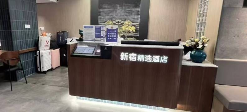 新宿精选酒店(成都春熙路太古里店)图片