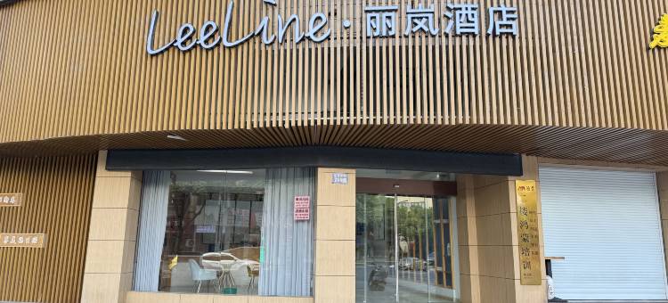 丽岚酒店(德清店)图片