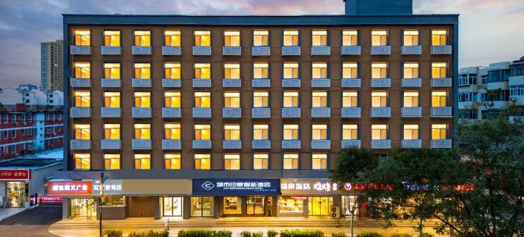 城市印象智能酒店(保定火车站店)图片
