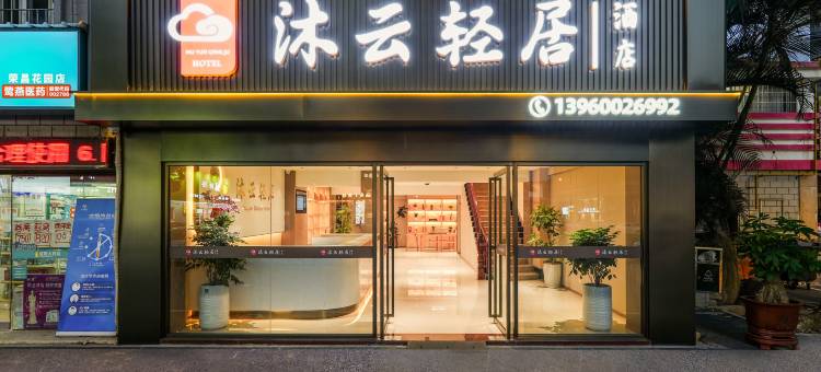 沐云轻居酒店(万达广场店)图片