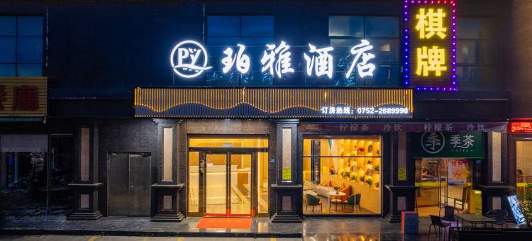 珀雅酒店(惠州水口汇乐城店)图片