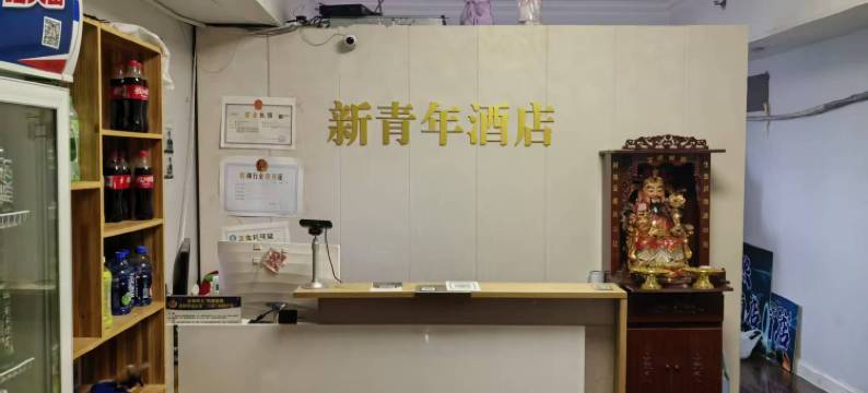 新青年酒店图片