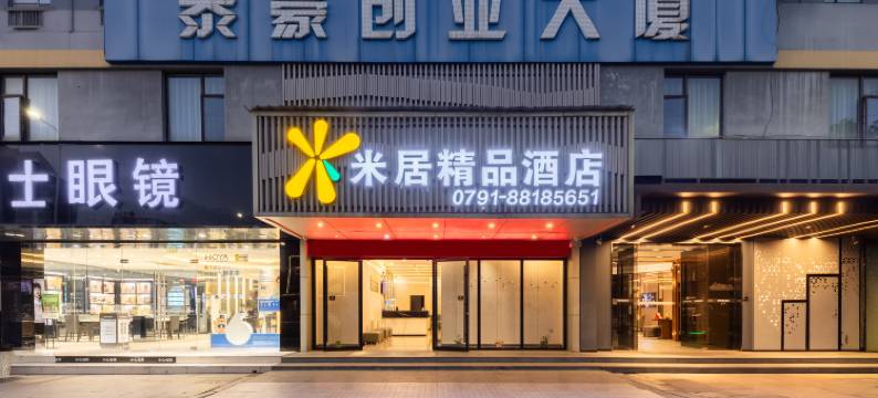 米居精品酒店(南昌火炬广场地铁站店)图片