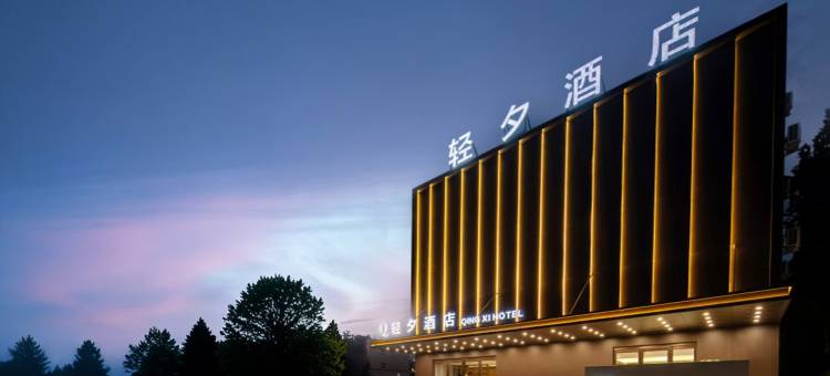 轻夕酒店(开封万岁山武侠城店)图片