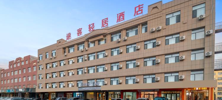 途客轻居酒店(赤峰林西一中店)图片