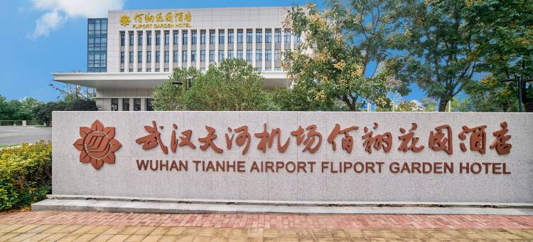 武汉天河机场佰翔花园酒店(T3航站楼店)图片