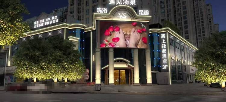 遇上轻奢酒店图片