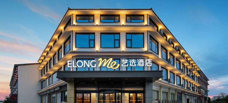 艺选酒店(临沂观塘度假村店)图片