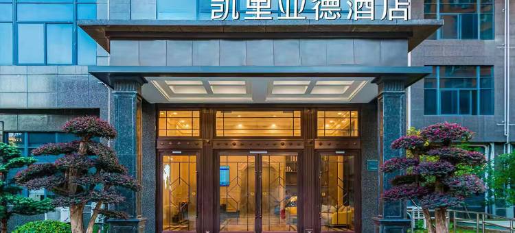 凯里业德酒店(九江火车站快乐城店)图片