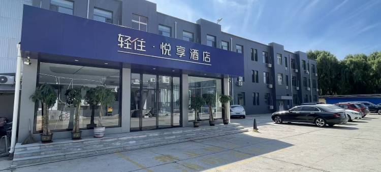 轻住·悦享酒店(宝坻怡购店)图片
