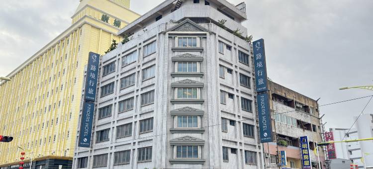 路境行旅 花莲站前馆图片