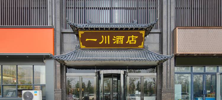一川酒店(东京大道开封北站店)图片
