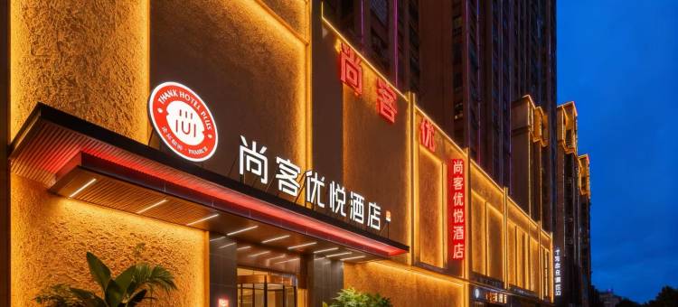 尚客优悦酒店(三盛中央公园硕果时代店)图片