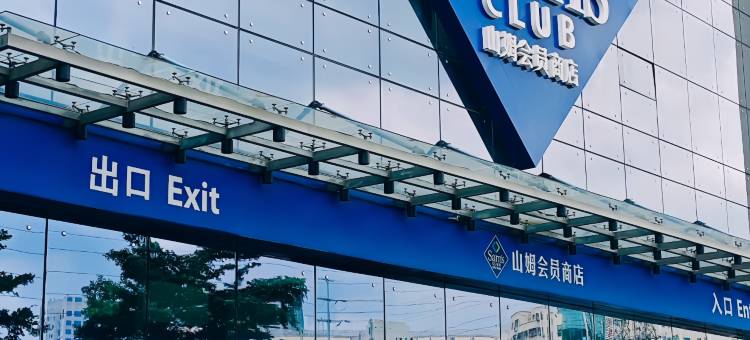 领航精品酒店(深圳北壹方天地购物中心龙华地铁站店)图片