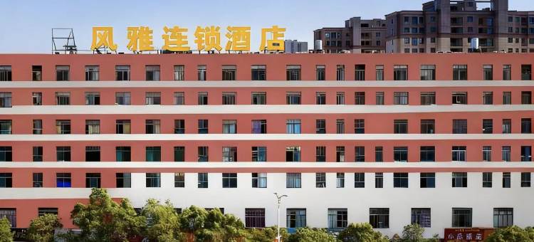 风雅连锁酒店图片