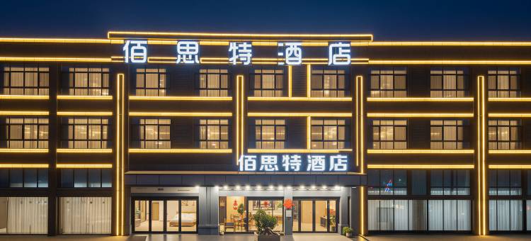 佰思特酒店(临沂郯城汽车站店)图片