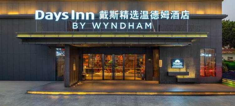 戴斯精选温德姆酒店(珠海情侣北路唐家古镇店)图片