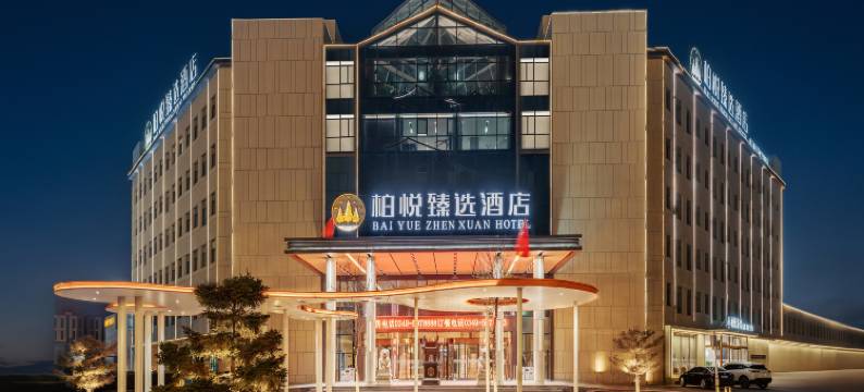 柏悦臻选酒店图片