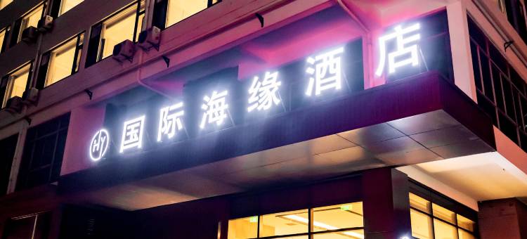 国际海缘度假酒店(南通濠河风景区青年西路店)图片