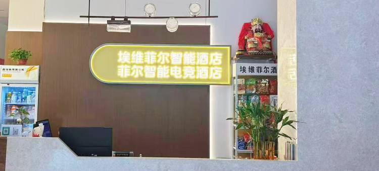 埃维菲尔酒店(重庆黄泥磅地铁店)图片