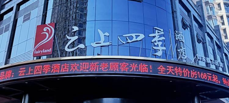 云上四季酒店(龙港店)图片