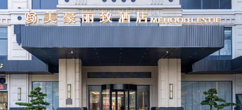 美豪丽致酒店(肇庆东站鼎湖山风景区店)图片
