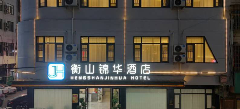 衡山锦华酒店图片