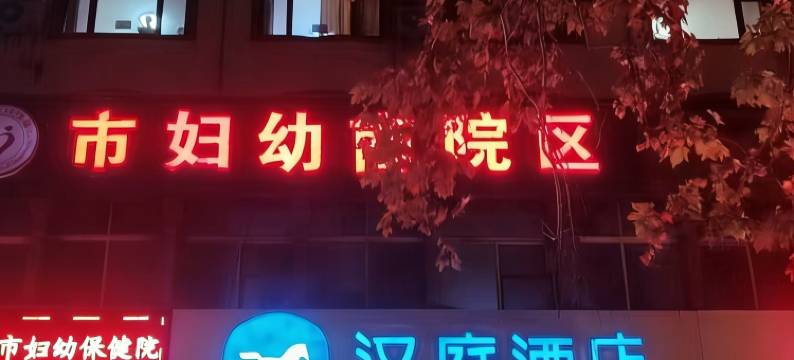 汉庭酒店(郑大一附院大石桥地铁站店)图片
