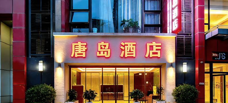 西安唐岛酒店(高新丈八一路地铁站店)图片