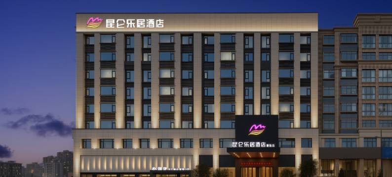 昆仑乐居精选酒店(洛阳新安店)图片