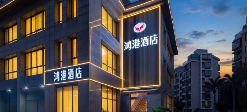 鸿港酒店(杭州萧山国际机场永盛路地铁站店)图片