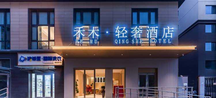 禾木轻奢酒店(北京欢乐谷双合地铁站店)图片