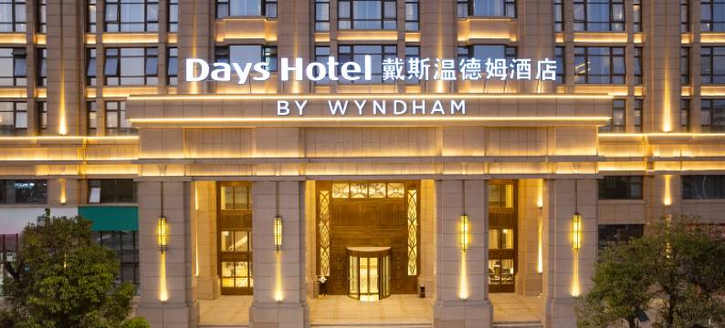 汕头龙湖戴斯温德姆酒店图片