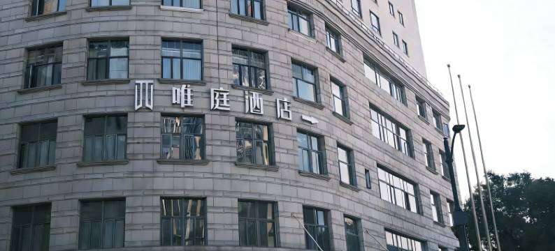 唯庭酒店(上海外滩南浦大桥地铁站店)图片