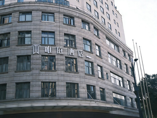 唯庭酒店(上海外滩南浦大桥地铁站店)