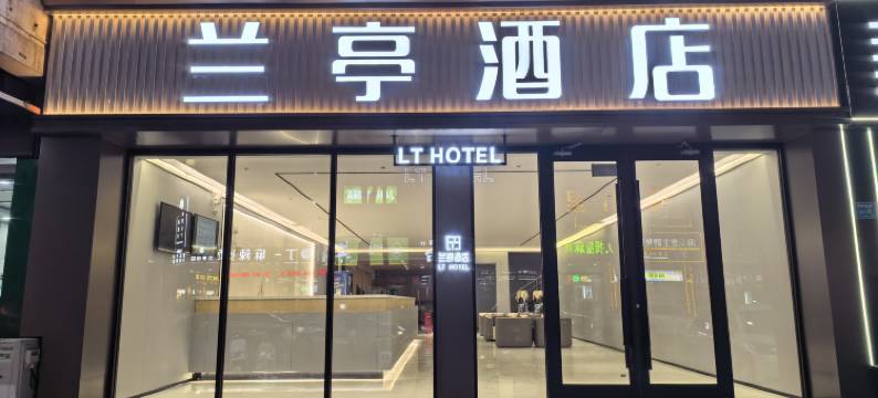 吴忠兰亭酒店(万达广场店)图片