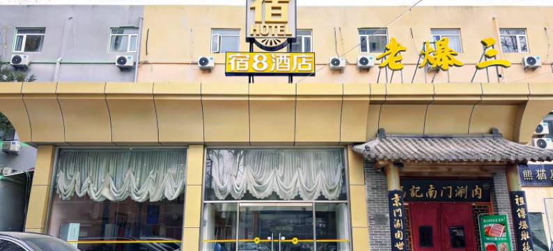 宿8酒店(北京方庄地铁站医学科学院肿瘤医院店)图片
