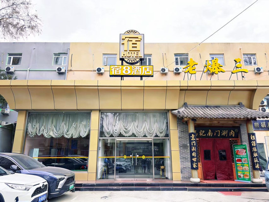 宿8酒店(北京方庄地铁站医学科学院肿瘤医院店)