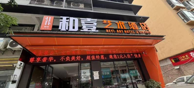 开江和壹艺术酒店图片