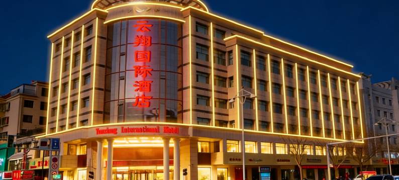 武威云翔国际酒店(雷台店)图片